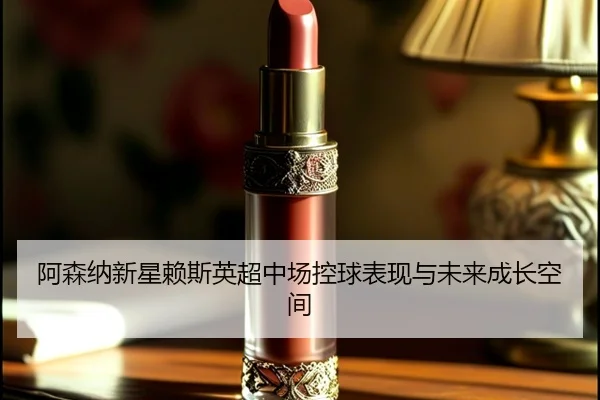 a-sen-na-xin-xing-lai-si-ying-chao-zhong-chang-kong-qiu-biao-xian-yu-wei-lai-cheng-zhang-kong-jian-2-394.jpg